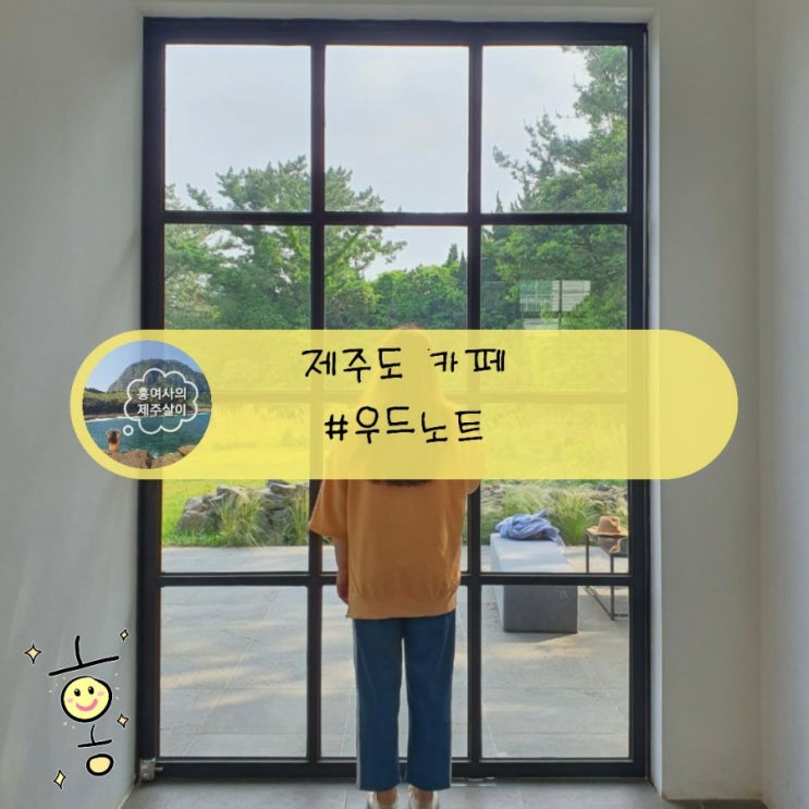 「제주」 창문포토존으로 유명한 남원 카페 우드노트 「제주」 창문포토존으로 유명한 남원 카페 우드노트