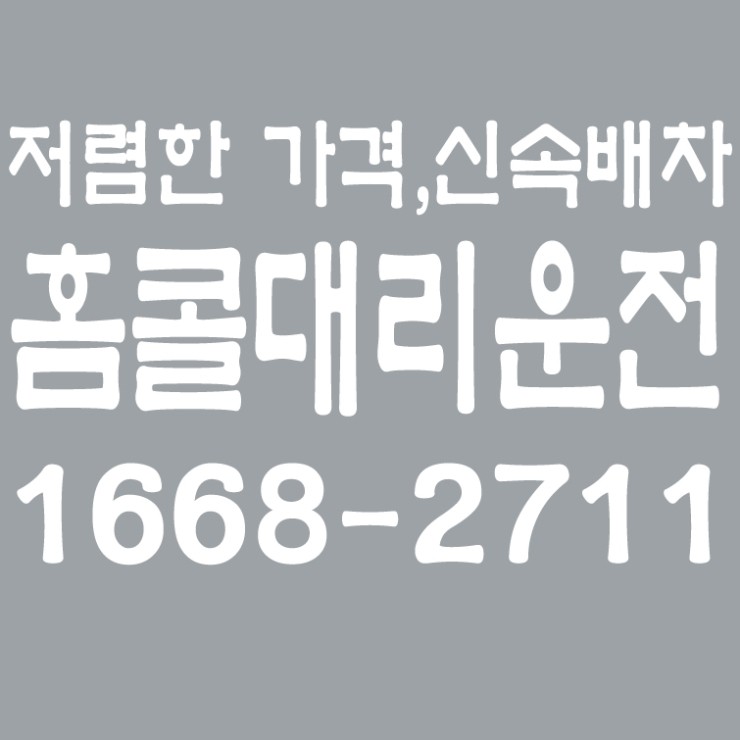 저렴한 대리요금,대리비용,24시간,연중무휴,서울,경기,인천,수도권 대리운전   1668-2711