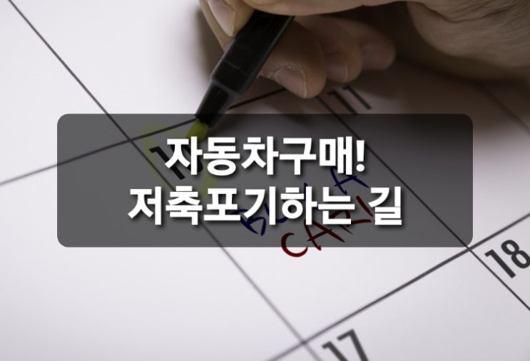  자동차구매?! 저축을 포기하는 지름길