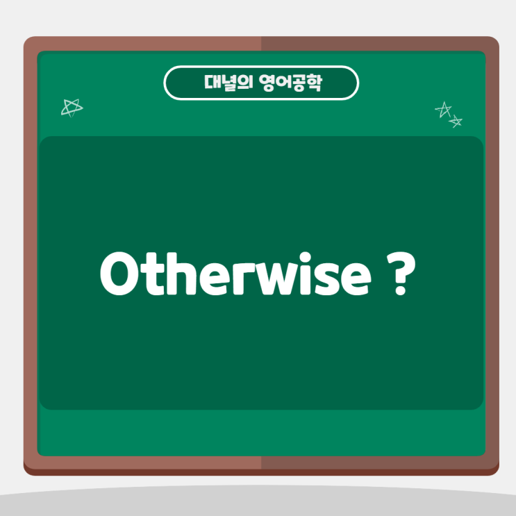 Otherwise : 그렇지 않으면 Otherwise : 그렇지 않으면