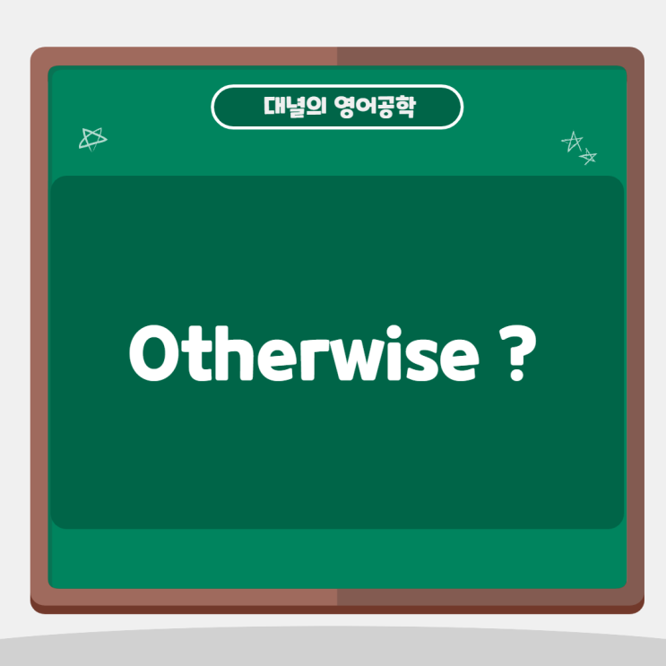 Otherwise : 그렇지 않으면