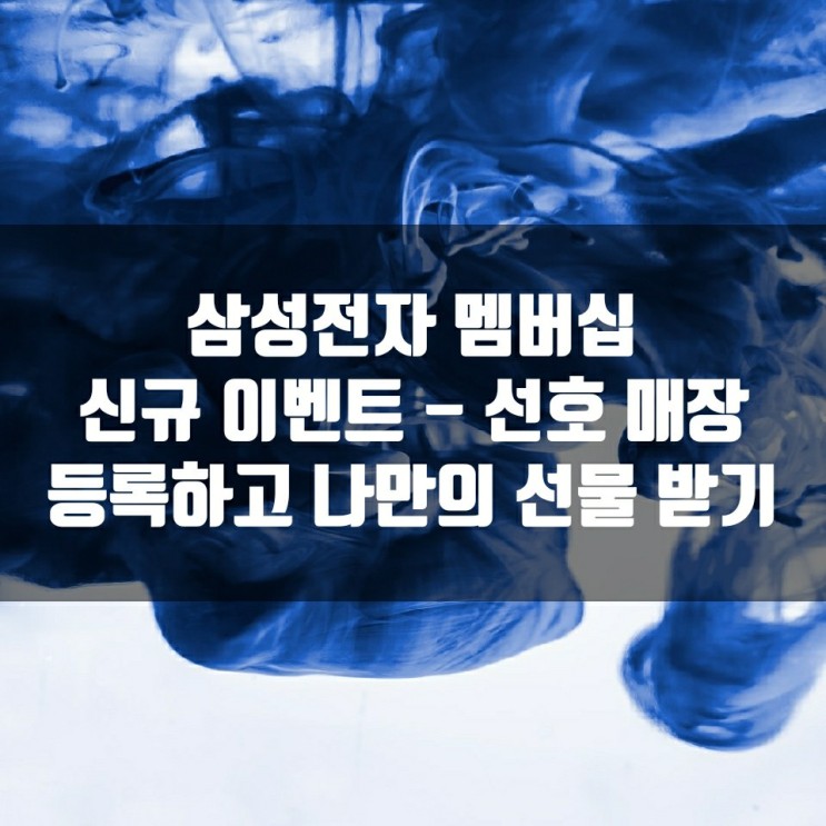 삼성전자 멤버십 신규 이벤트 - 선호 매장 등록하고 나만의 선물 받기
