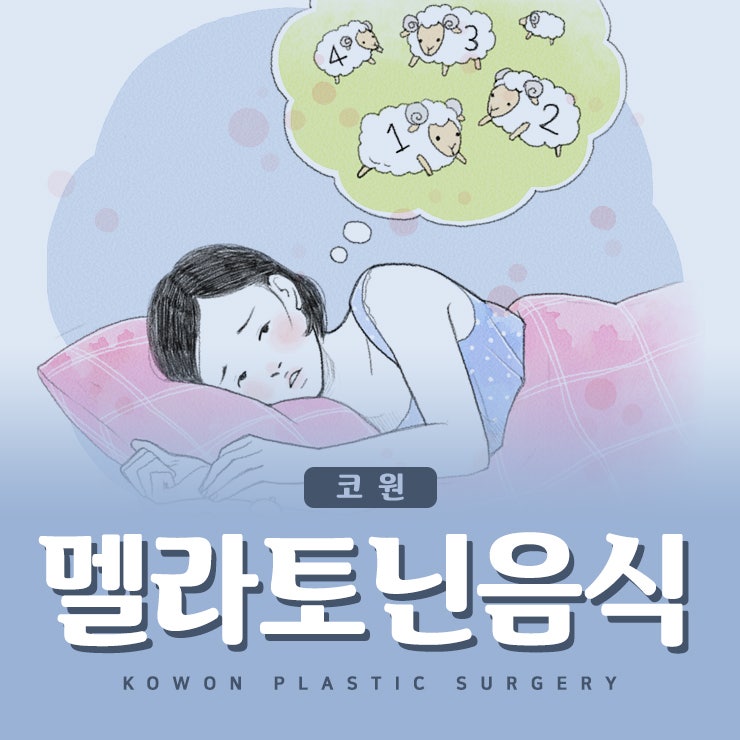 멜라토닌음식 챙겨 먹기 어렵다면!