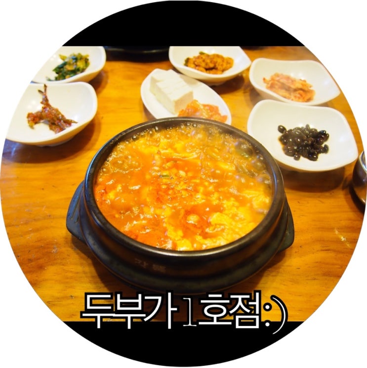  [시흥 순두부 밥집]손두부 요리 전문점 두부가 1호점 : )