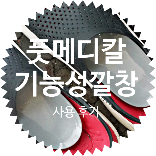  평발교정깔창 풋메디칼 기능성깔창 사용 후기