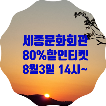  세종문화회관, 청소년 대상으로 80%할인티켓 500매 한정판매 뮤지컬<모차르트>와 서울시 합창단 <신나는 콘서트> 관람