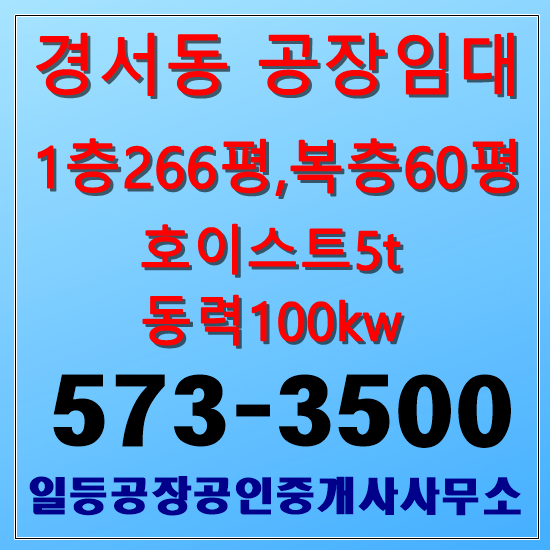 인천 서구 경서동 공장임대 1층266평,호이스트5t