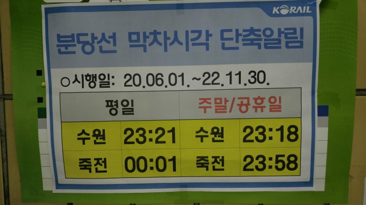 분당선 막차시각 단축알림 2020년6월1일 공지