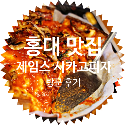  홍대 피자 맛집: 제임스 시카고피자 홍대본점 방문 후기, 플라잉 파스타 추천!