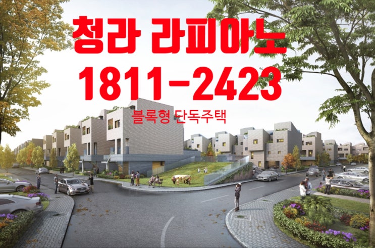  청라 블록형 단독주택 라피아노 ~~선착순으로 계약