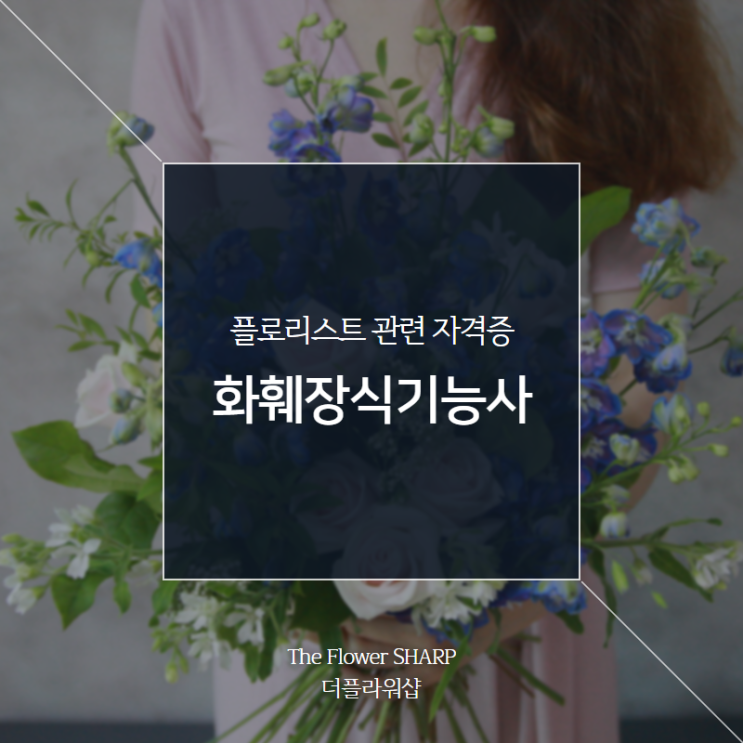  2020 화훼장식기능사!