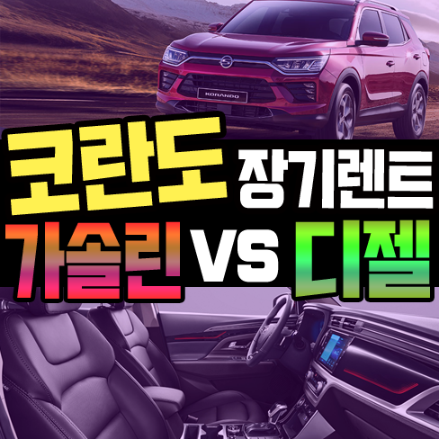  코란도 장기렌트 디젤 vs 가솔린 유지비용 비교하기