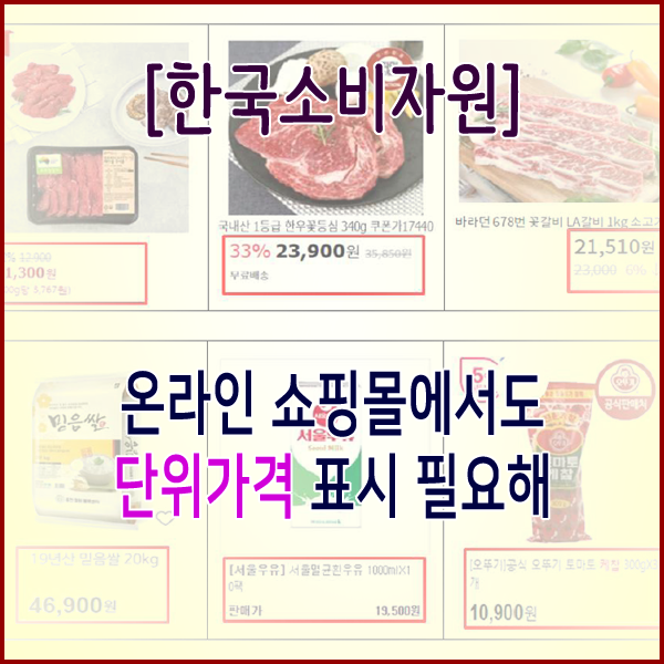 [한국소비자원] 온라인 쇼핑몰에서도 단위가격 표시 필요해