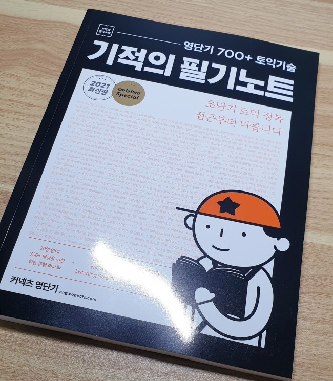  토익기본서추천 : 토익독학 영단기 기적의 필기노트 편하게 공부해요