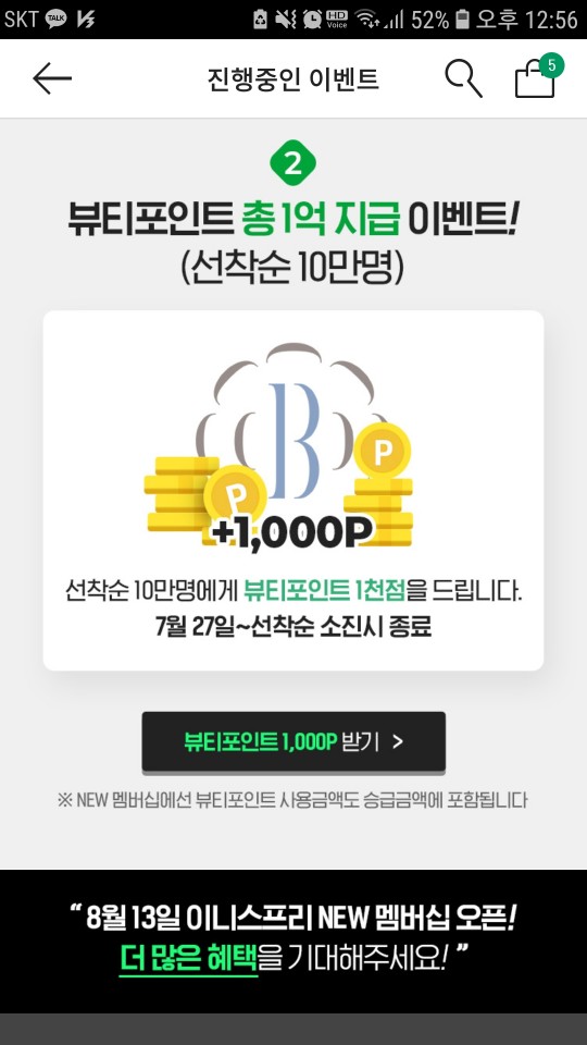  [뷰티꿀팁] 이니스프리앱에서 뷰티포인트 1000점 받기 (08.12까지)