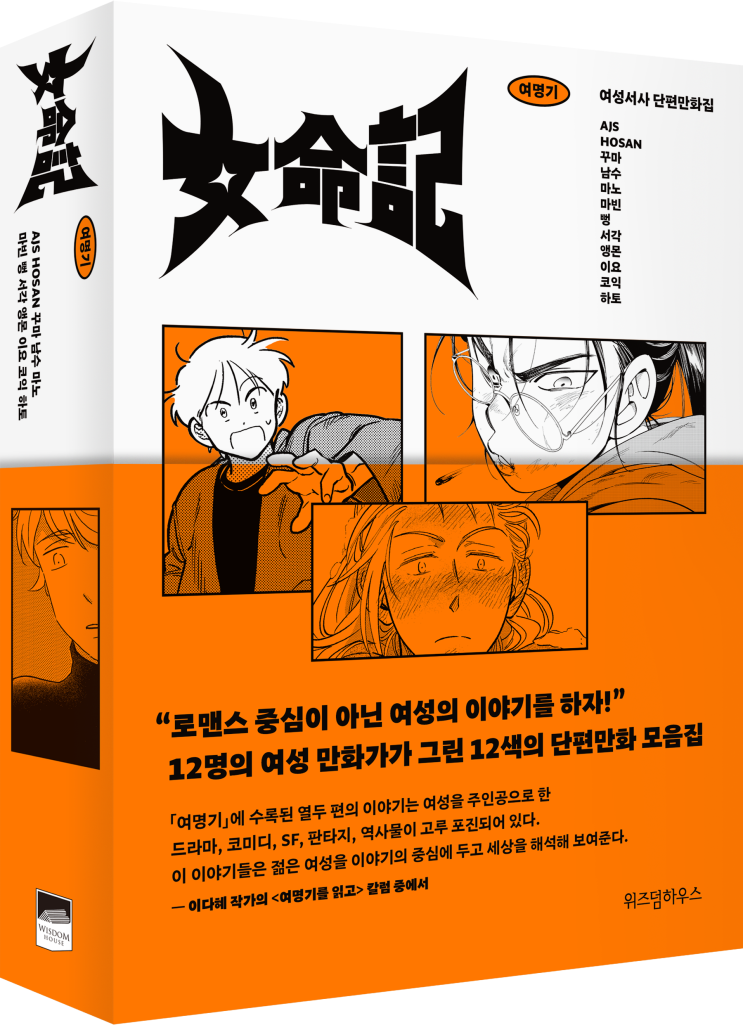  여성서사 단편만화집 <여명기> 예약판매를 축하하며