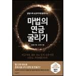 [책] 마법의 연금 굴리기 (김성일)