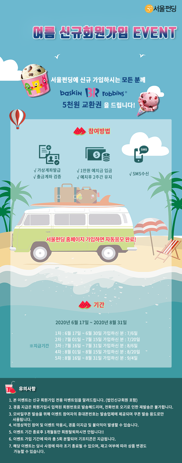  서울펀딩 여름 신규회원가입 이벤트 (100% 베스킨 증정) ~8.31