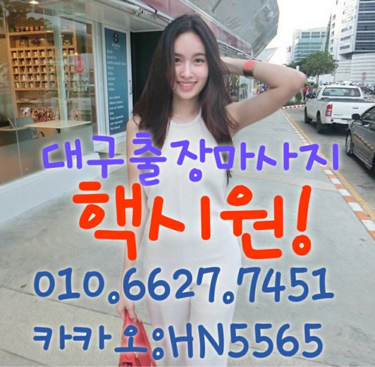  힐링마사지!대구출장마사지 안마! 적극추천