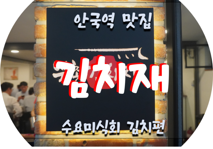  안국역 맛집/서울 북촌 맛집 수요미식회 김치편에 나온 북촌 김치재