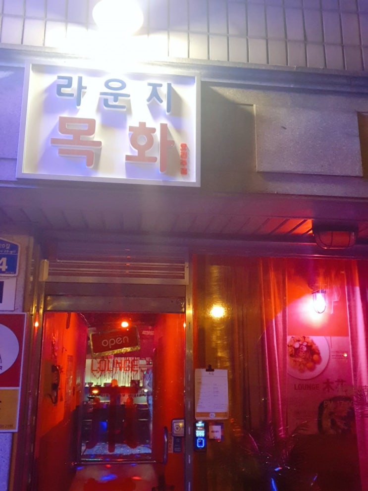  처음 가본 가락동에서 개롱역 맛집으로 인정해보린 라운지 목화 후기
