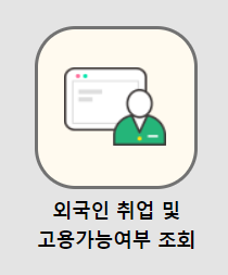  외국인 취업 비자  및 외국인 노동자 고용가능여부 조회 어떻게 해야할까요?