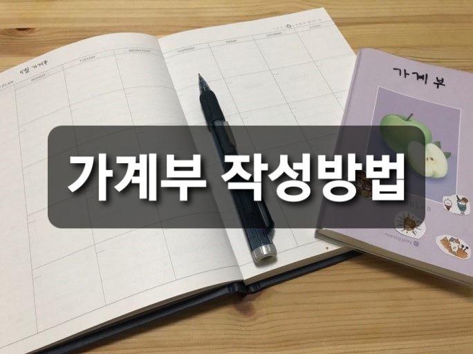  매월 가계부 작성 방법.