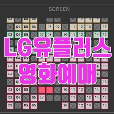  LG 유플러스 영화예매 꽁자로보기