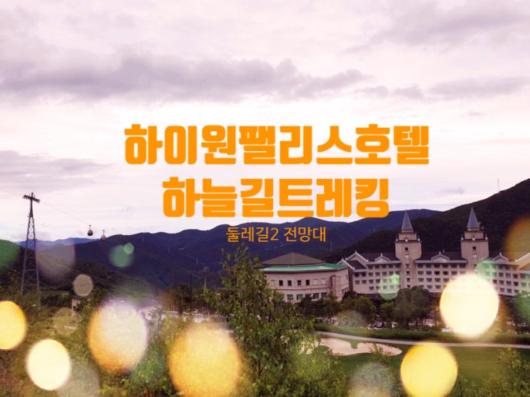  하이원팰리스호텔 하늘길트레킹 둘레길2 전망대 꼭 챙기세요