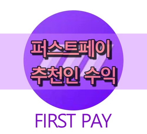  추천인 수익 절대 어렵지 않다.