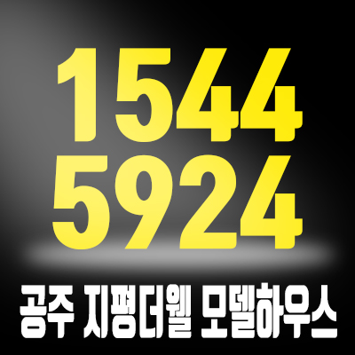 공주 월송지구 지평더웰 아파트 주목해야 하는 이유