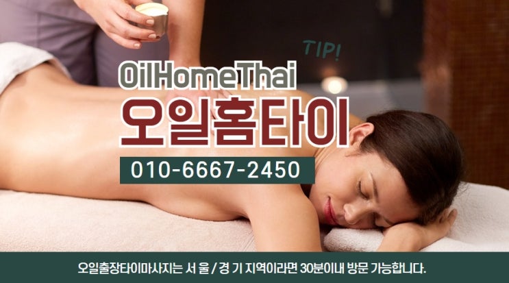  거여동출장타이마사지(서울.경기.인천)전지역24시간