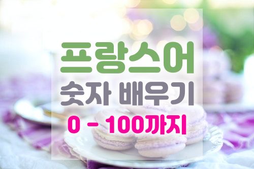 프랑스어 숫자 | 기초 불어 숫자 1~100까지