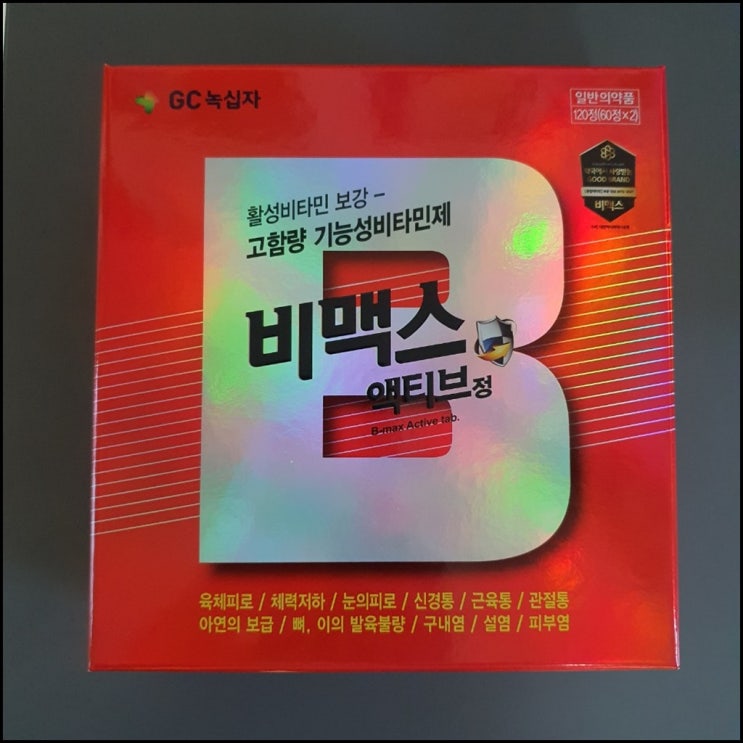  비맥스 액티브 구매 후기-종합비타민