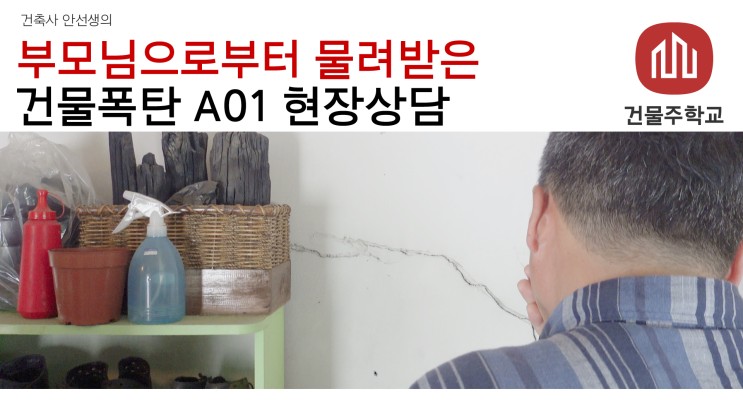 오래된 노후화건물 A01 현장방문상담 (feat. 구수문 소장 & 최훈민 부장)