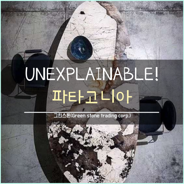  파타고니아(PATAGONIA), High-Class Exotic Quartzite, 고급대리석, 최상급대리석