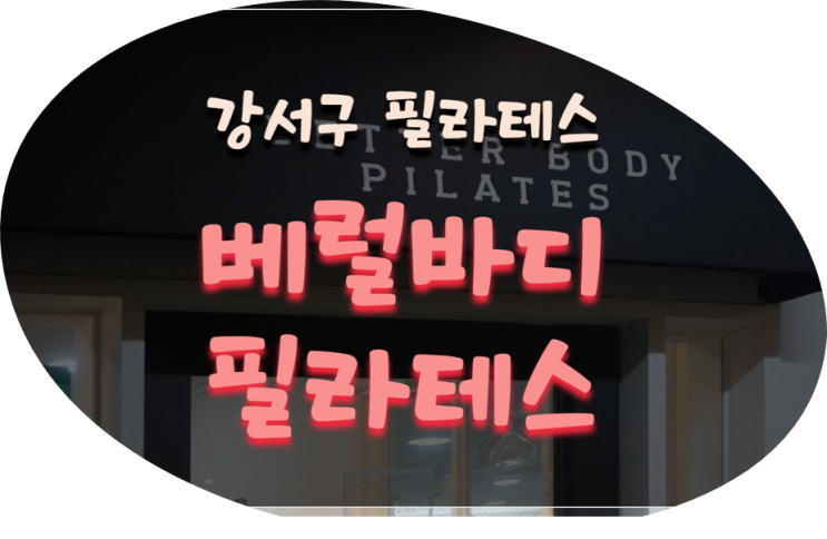  강서구필라테스/발산역필라테스 베럴바디필라테스 그룹레슨 후기