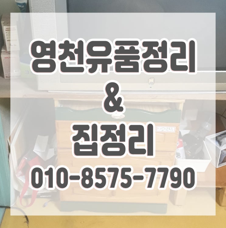  영천유품정리 폐기물 처리도 함께 해드립니다.