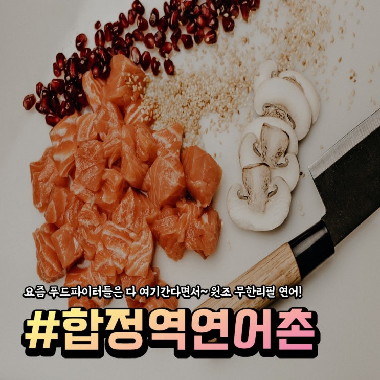  [홍대/합정]싱싱한 연어와 활어회가 무한리필 되는 연어촌
