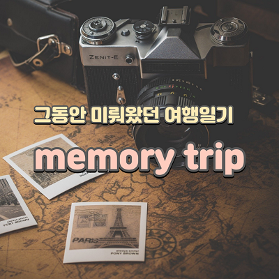 [memory trip] 사진으로 떠나는 추억여행.. 미뤄왔던 여행이야기 이제 시작해 보려고 합니다.