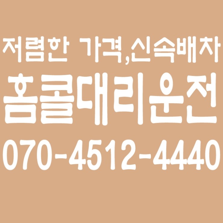  서울,경기,인천,수도권 대리운전,저렴한 대리요금,대리가격,24시간,연중무휴   070-4512-4422