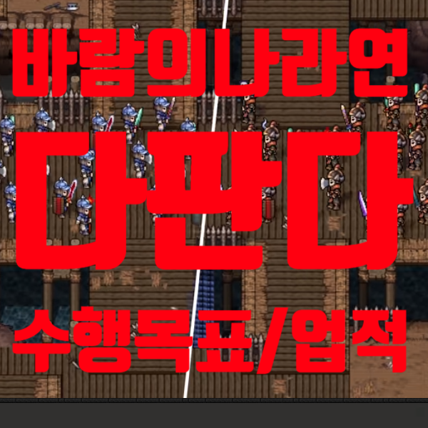  바람의나라연 다판다 업적 빨리 달성하는 방법