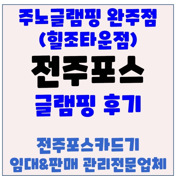  전주포스 완주포스 전주카드기 완주카드기- 전주포스카드기 주노글램핑 힐조타운(완주점) 글램핑 후기