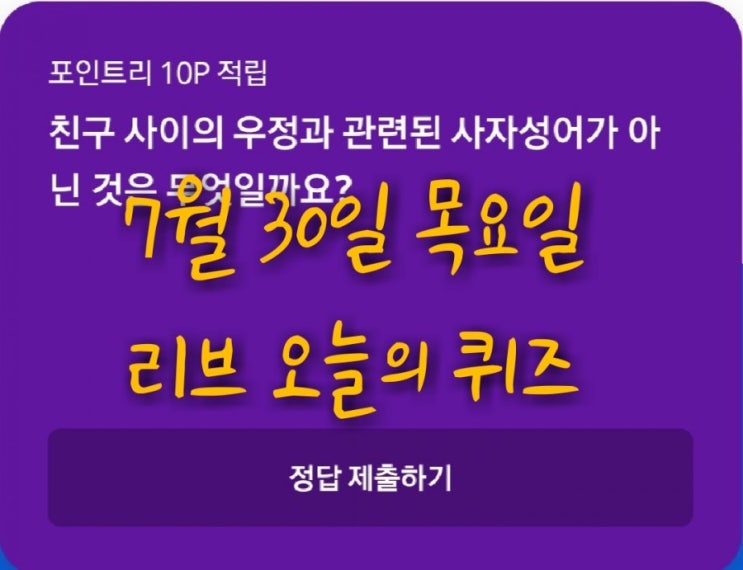  리브메이트 오늘의퀴즈(7월30일 목요일)""