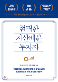  [책] 현명한 자산배분 투자자 (윌리엄 번스타인)