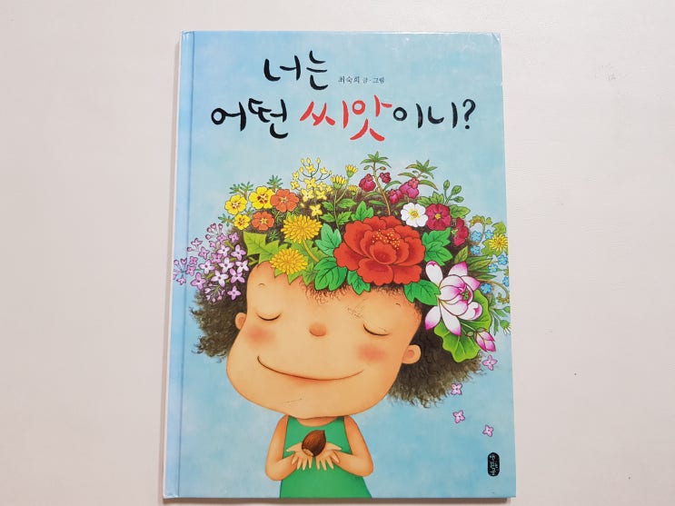  우리 아이는 커서 무엇이 될까요? '너는 어떤 씨앗이니?'