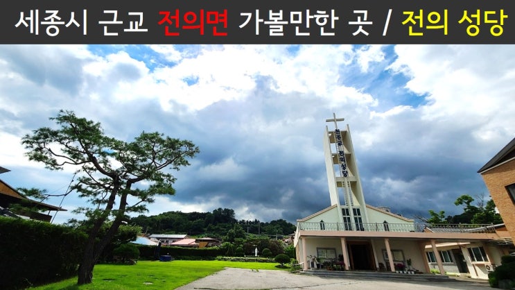 세종시 전의면 가볼만한곳 전의성당 / 시골성당의 아늑하고 포근한 분위기에서 힐링 / Sejong city Cathedral, Korea