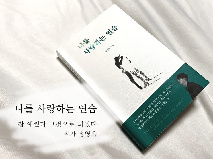  힘들 때 읽는 책 추천 나를 사랑하는 연습 정영욱작가