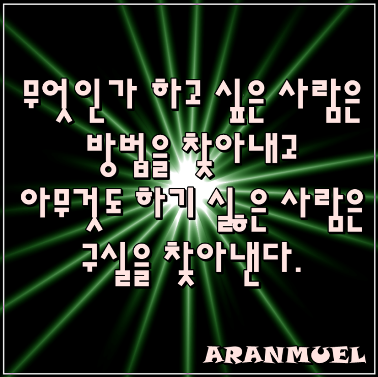  무엇인가 하고 싶은 사람은 -의지명언-