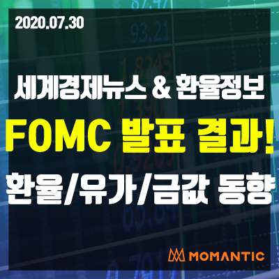 [20.07.30 세계경제뉴스 및 환율] 연준 제로 금리 유지∙경기부양 지속! FOMC 발표 결과와 오늘의 환율/금값/국제유가